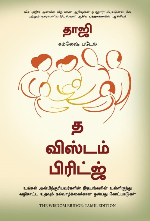 The Wisdom Bridge: Nine Principles to a Life that Echoes in the Hearts of Your Loved Ones (Tamil Edition)