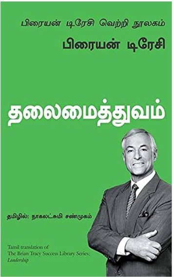 Leadership: The Brian Tracy Success Library (Tamil Edition)