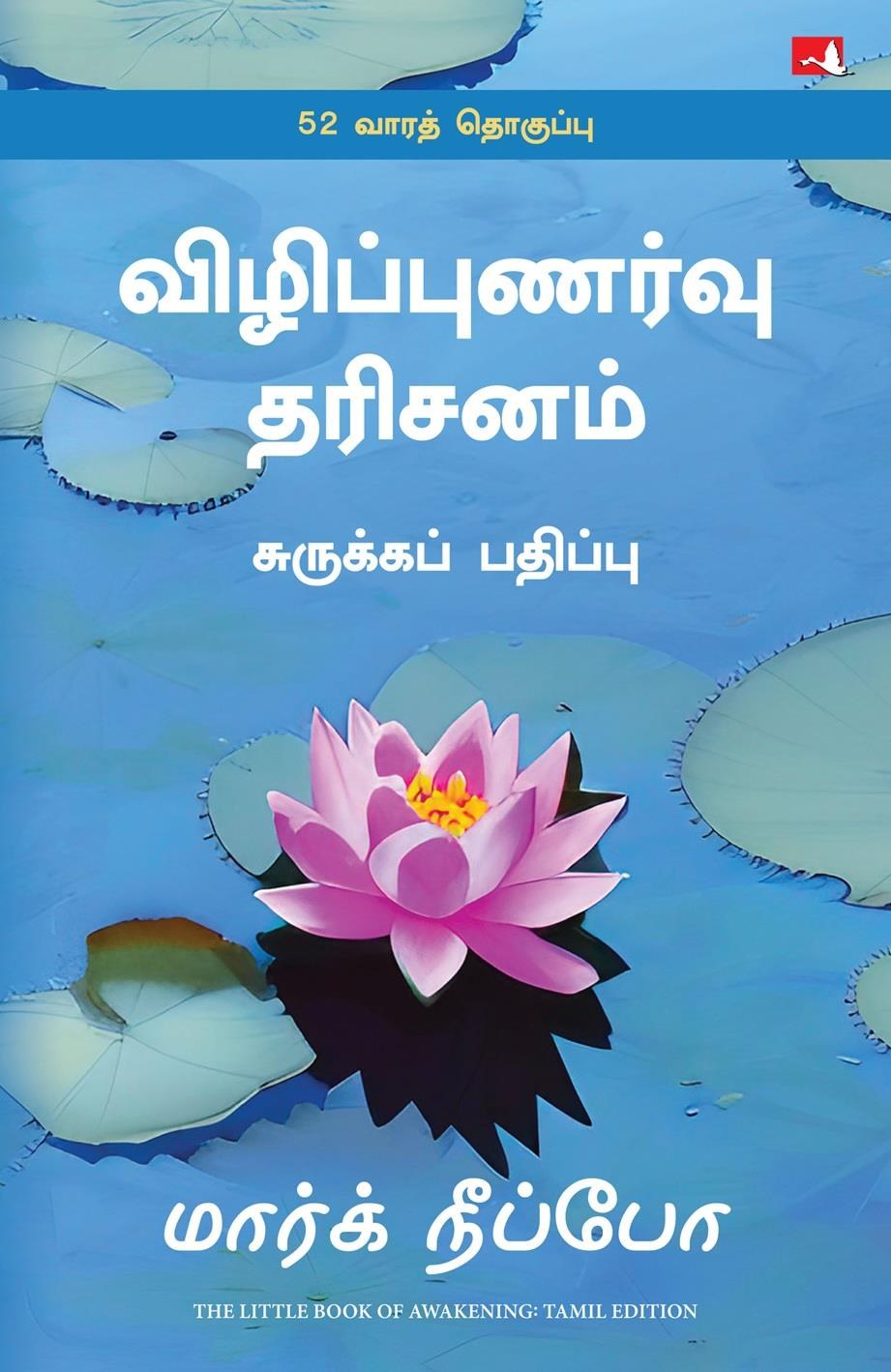 The Little Book of Awakening (Tamil Edition)