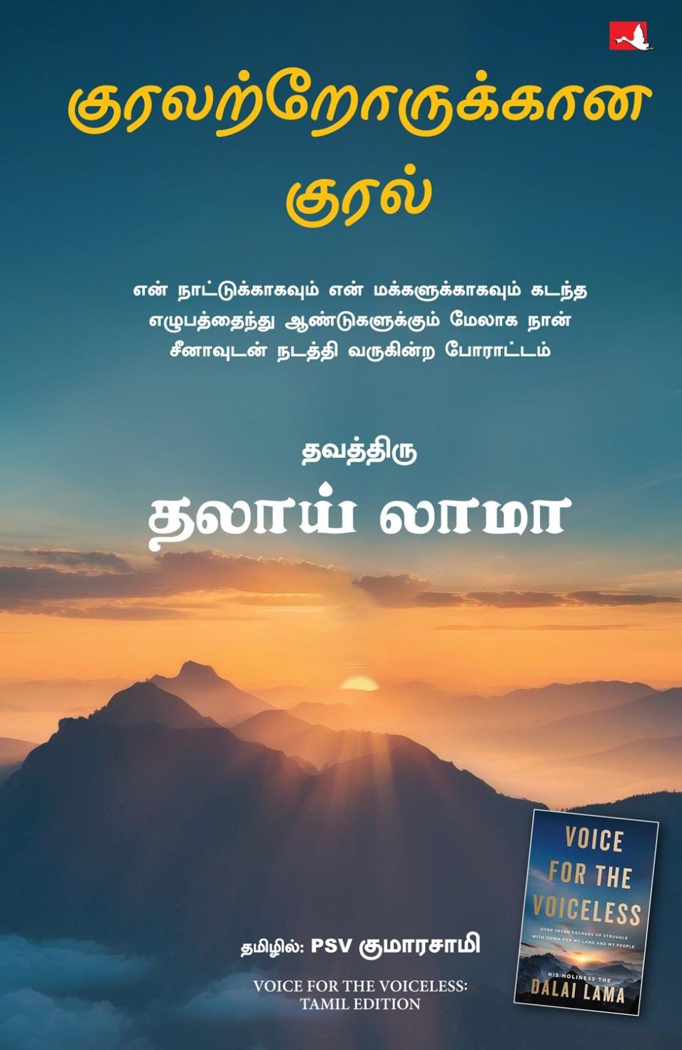 Voice for the Voiceless (Tamil Edition)