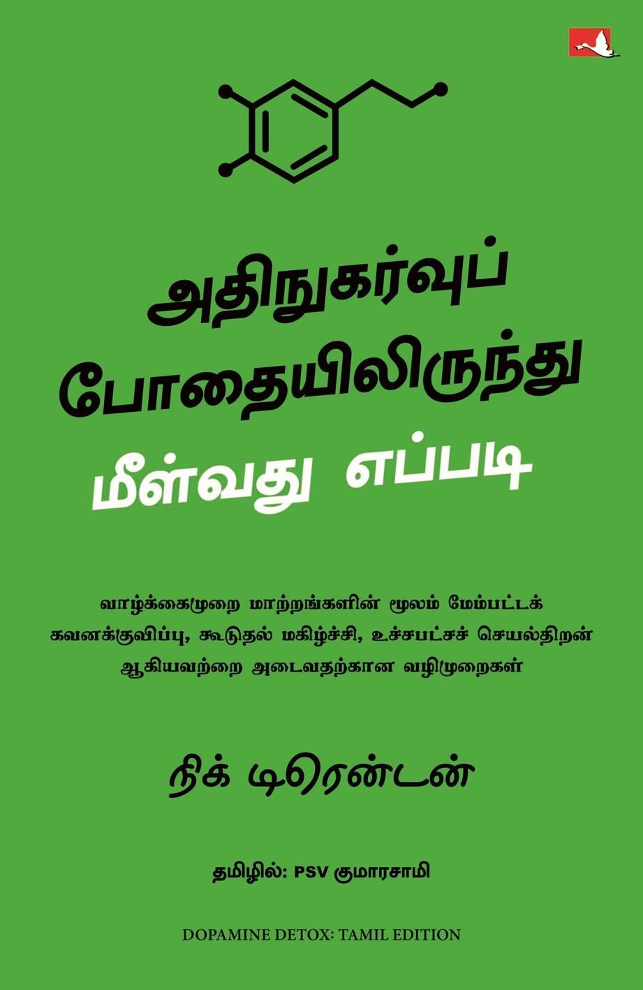 Dopamine Detox: Biohacking Your Way To Better Focus, Greater Happiness, and Peak Performance (Tamil Edition)