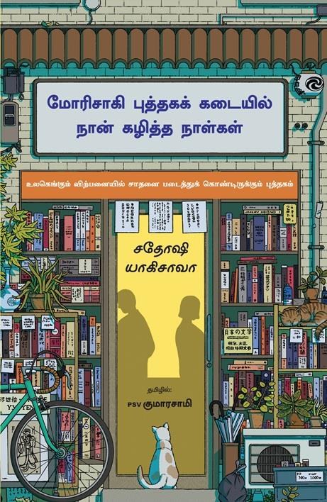 Days at the Morisaki Bookshop (Tamil Edition)
